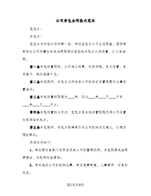 公司承包合同格式范本（4篇）
