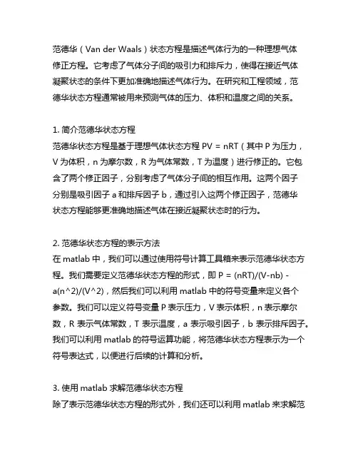 范德华状态方程matlab表示方法