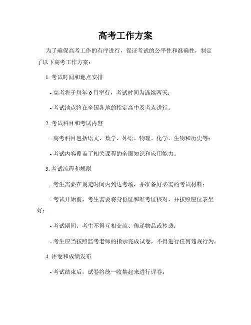 高考工作方案