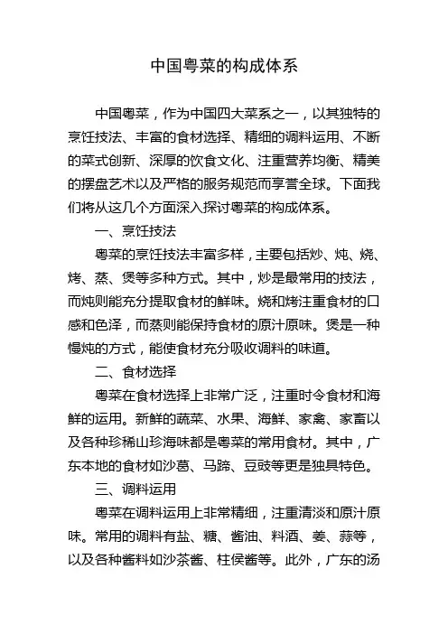 中国粤菜的构成体系