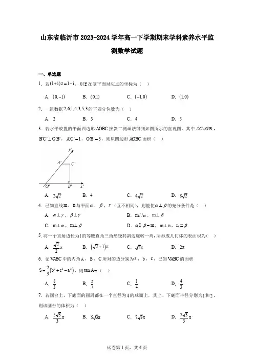 山东省临沂市2023-2024学年高一下学期期末学科素养水平监测数学试题