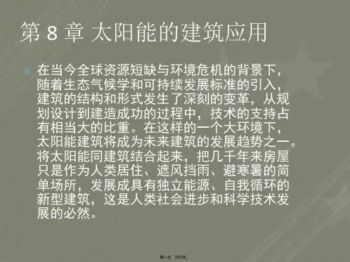 太阳能光热应用技术第八章