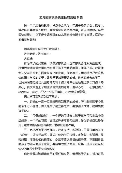 幼儿园家长会班主任发言稿5篇