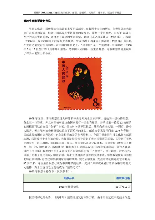 首轮生肖猴票最新价格