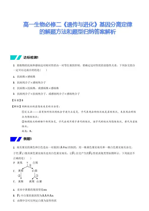 高一生物必修二《遗传与进化》基因分离定律的解题方法和题型归纳答案解析