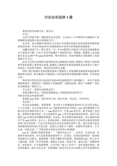 讨论会欢迎辞4篇