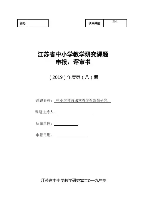 中小学教学研究课题申报、评审书 范文