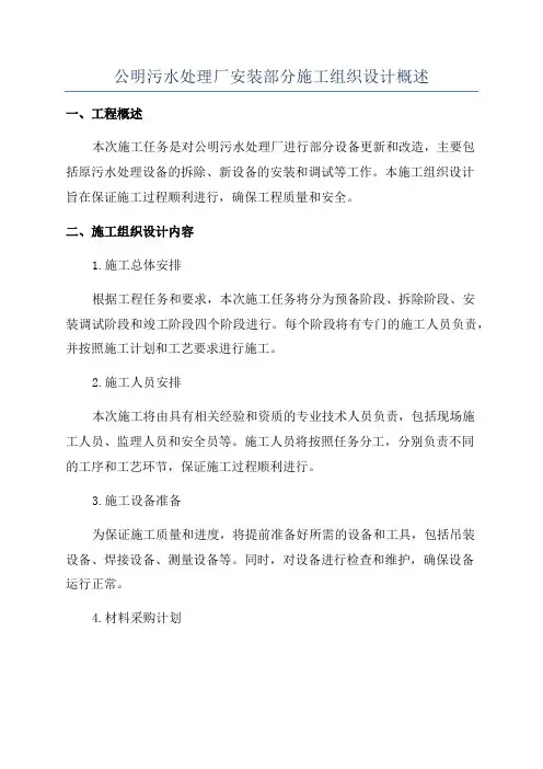 公明污水处理厂安装部分施工组织设计概述