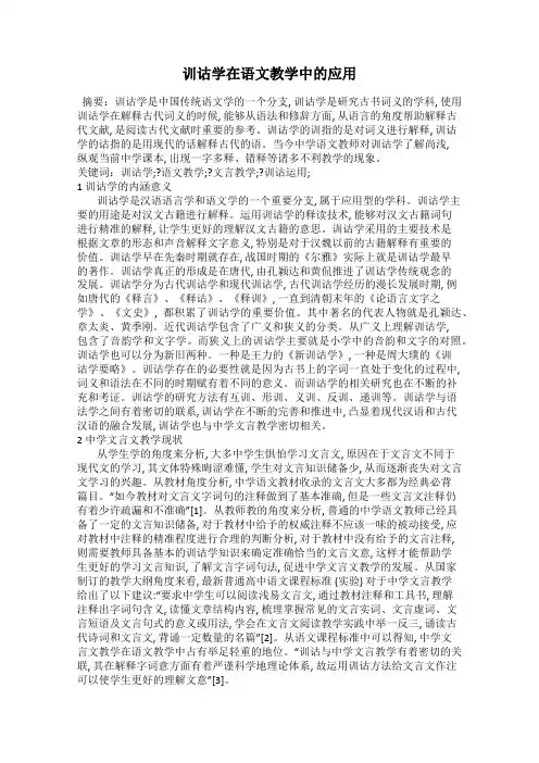 训诂学在语文教学中的应用
