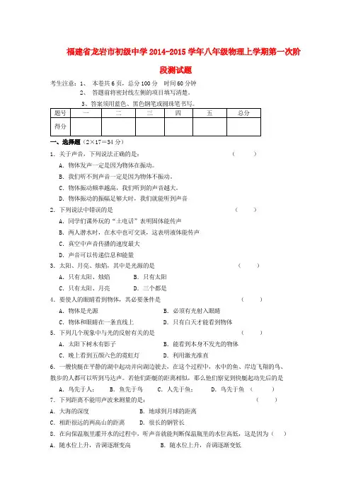 福建龙岩初级中学14-15学年八年级上第一次阶段测试题--物理