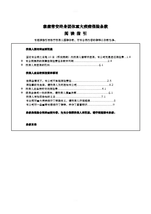 《泰康常安终身团体重大疾病保险》条款