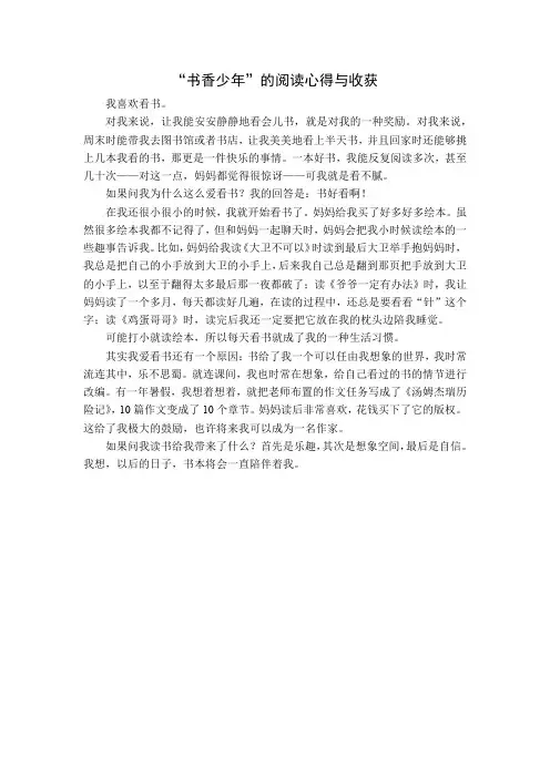 “书香少年”的阅读心得与收获