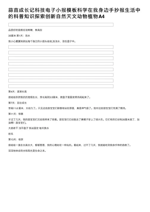 蒜苗成长记科技电子小报模板科学在我身边手抄报生活中的科普知识探索创新自然天文动物植物A4
