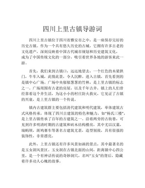四川上里古镇导游词
