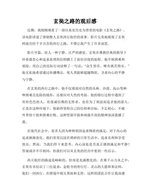 玄奘之路的观后感