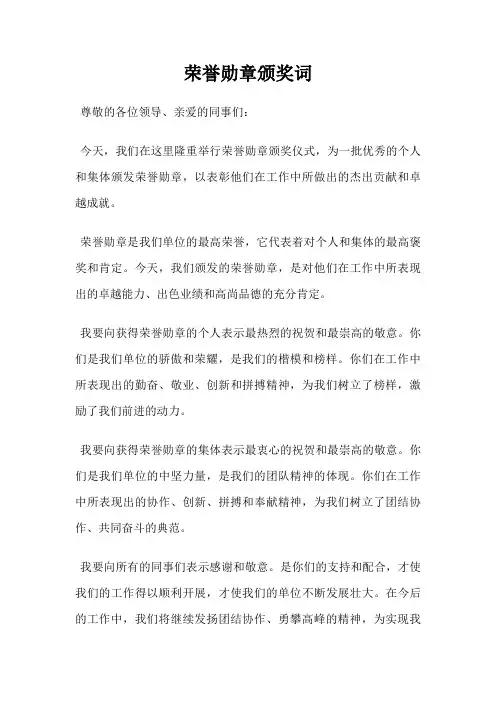 荣誉勋章颁奖词