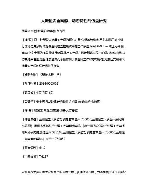 大流量安全阀静、动态特性的仿真研究