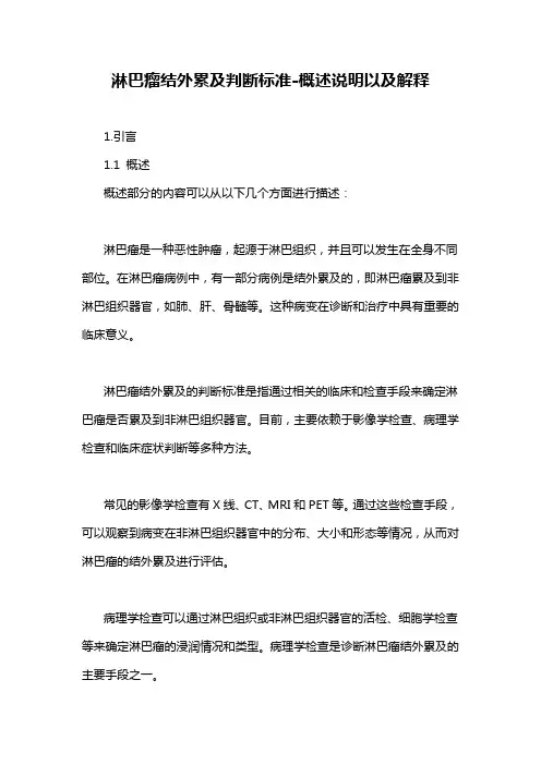 淋巴瘤结外累及判断标准
