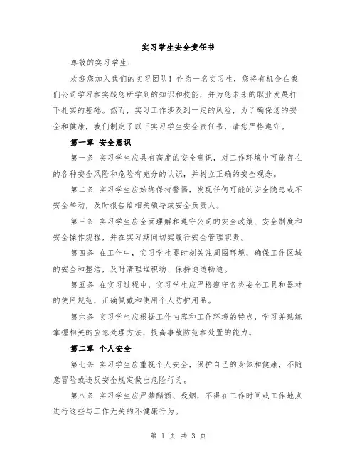 实习学生安全责任书