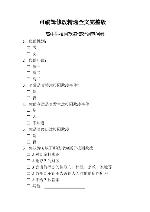 【2024版】高中生校园欺凌情况调查问卷
