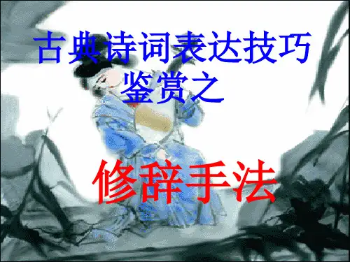 古诗歌鉴赏之修辞手法(课堂PPT)