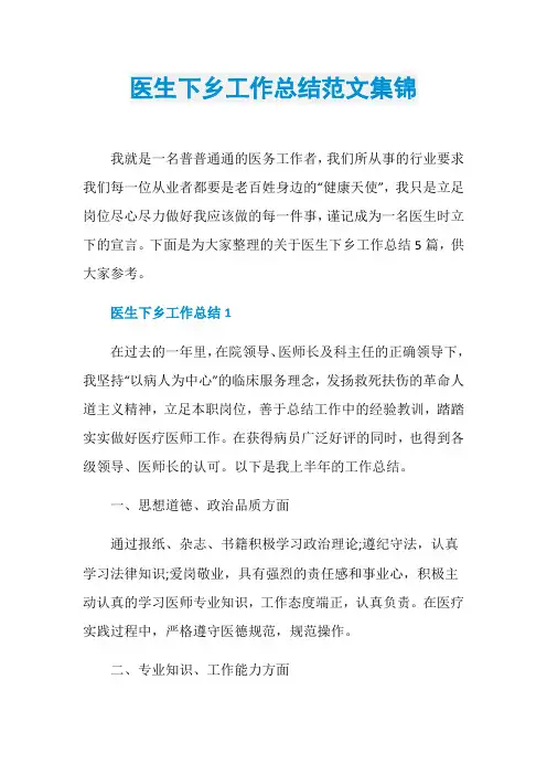 医生下乡工作总结范文集锦