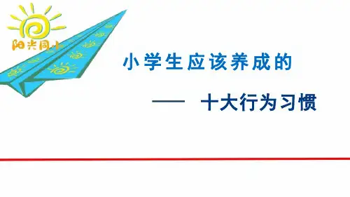 小学生十大行为习惯图文-课件