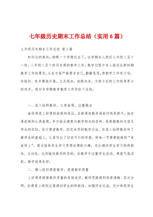七年级历史期末工作总结(实用6篇)