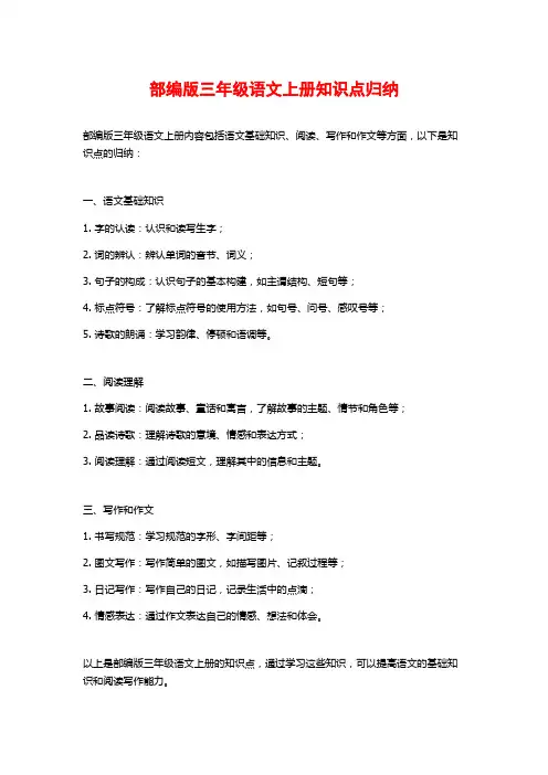 部编版三年级语文上册知识点归纳