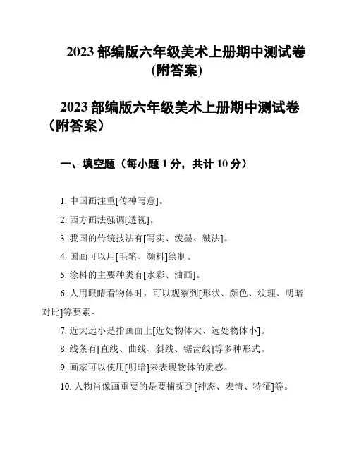 2023部编版六年级美术上册期中测试卷(附答案)