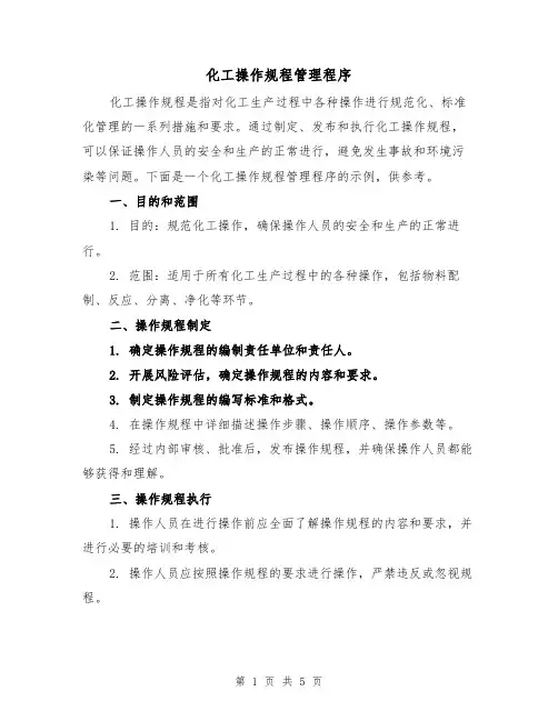 化工操作规程管理程序(三篇)