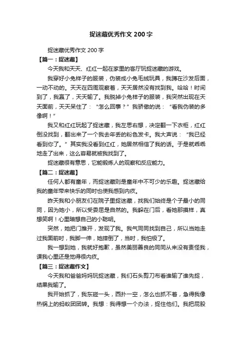 捉迷藏优秀作文200字
