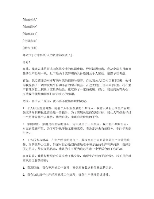 生产经理筒单辞职报告模板