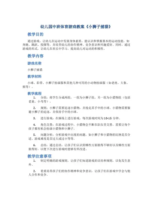 幼儿园中班体育游戏教案《小狮子捕猎》
