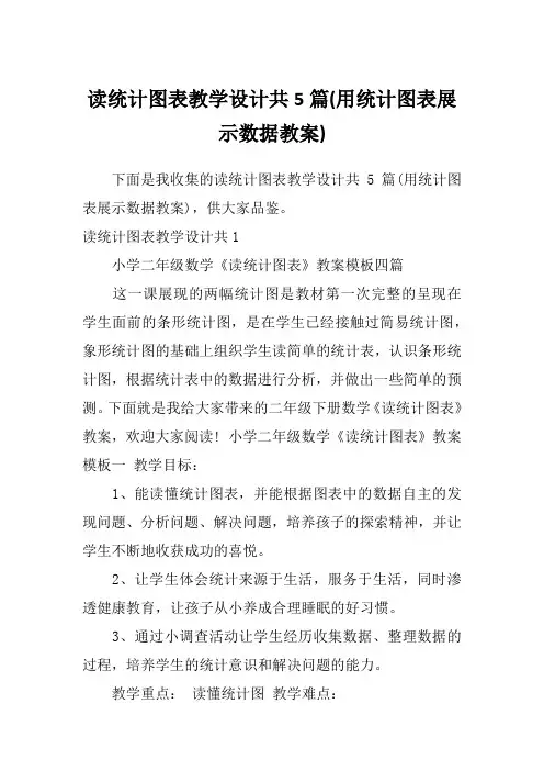 读统计图表教学设计共5篇(用统计图表展示数据教案)