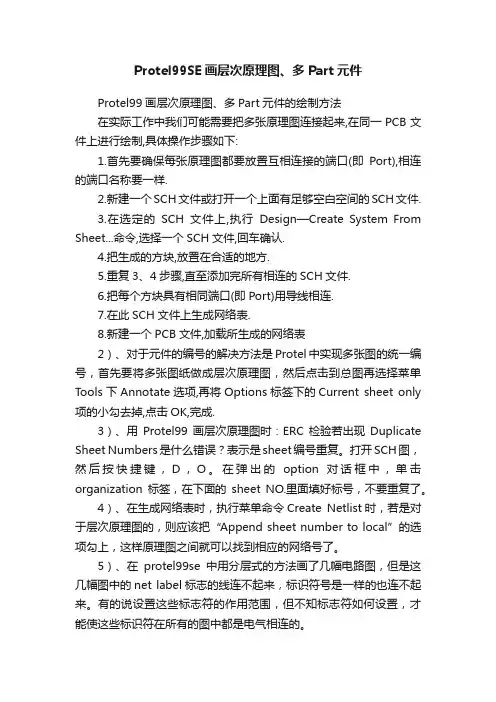 Protel99SE画层次原理图、多Part元件
