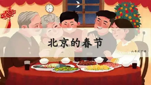 1北京的春节课件(共22张PPT)