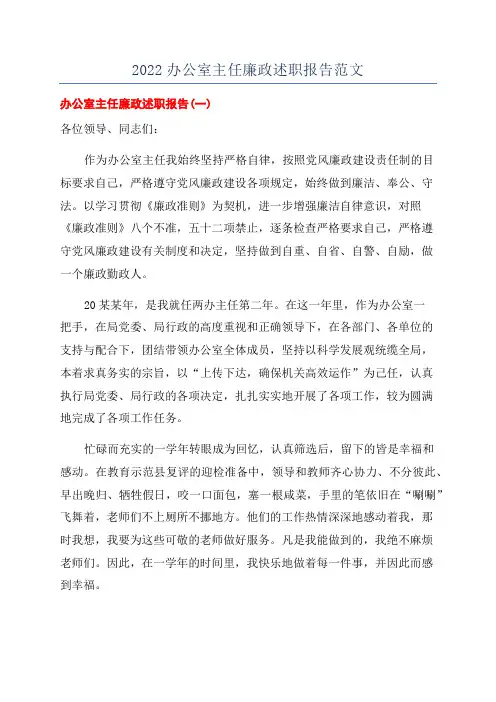 2022办公室主任廉政述职报告范文