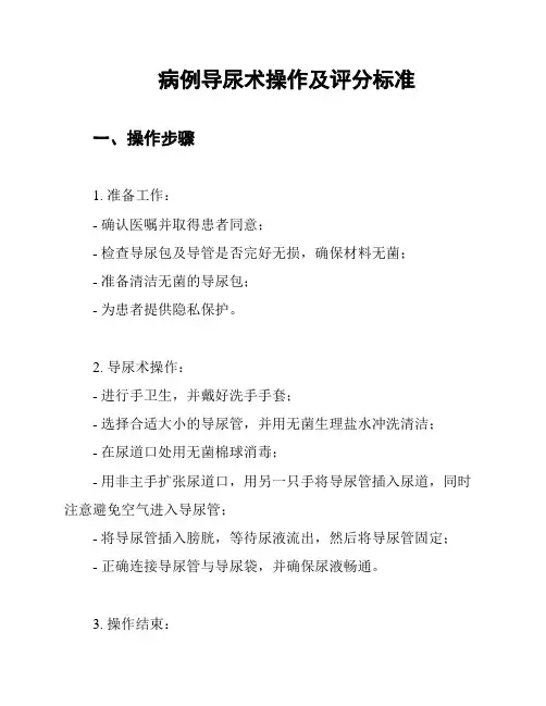 病例导尿术操作及评分标准