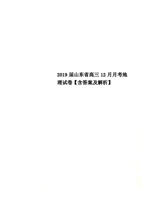 2019届山东省高三12月月考地理试卷【含答案及解析】