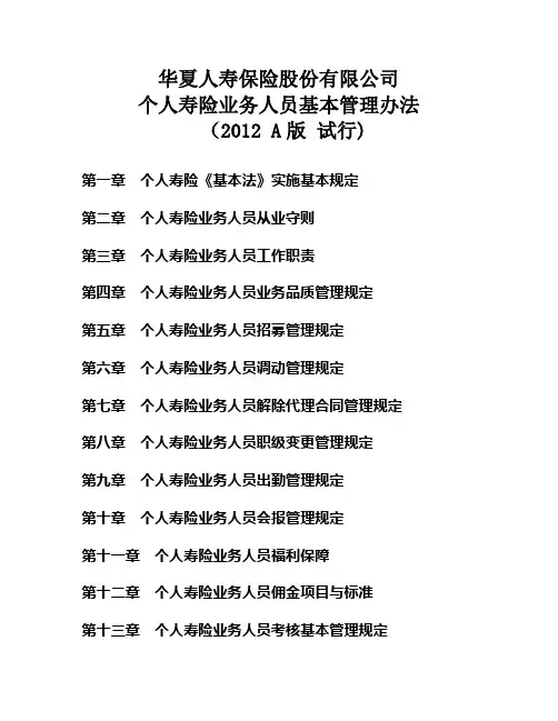 个人寿险业务人员基本管理办法(试行-2012A版)