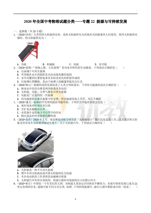 全国中考物理试题分类——专题22_能源与可持续发展