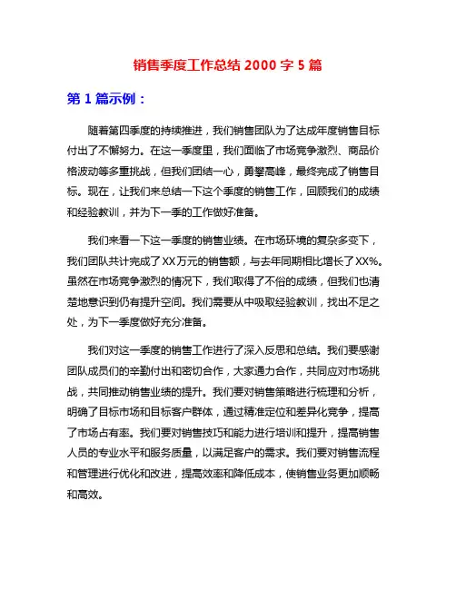销售季度工作总结2000字5篇