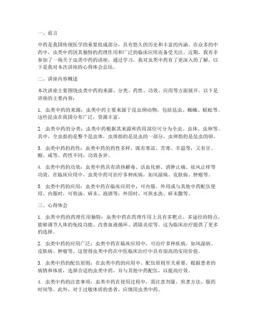 虫类中药讲座心得体会总结