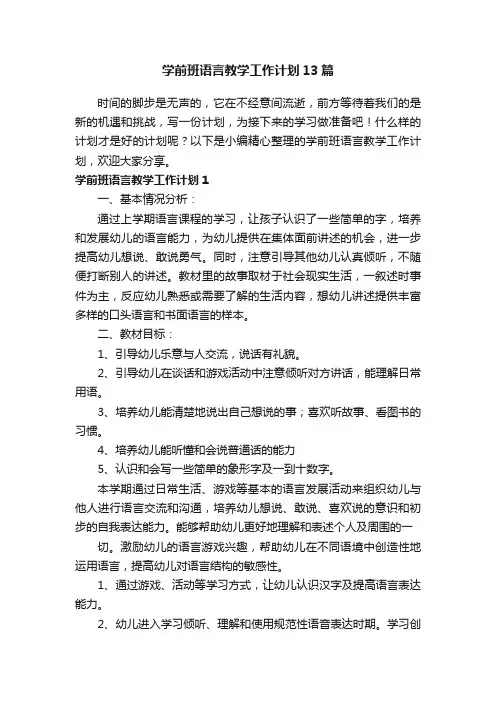 学前班语言教学工作计划13篇