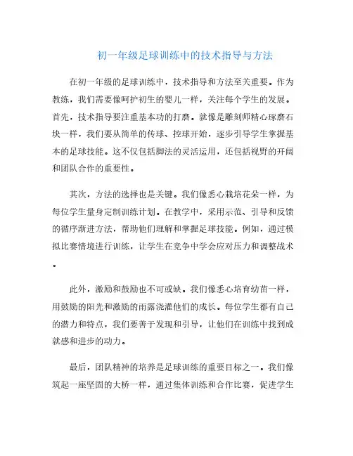 初一年级足球训练中的技术指导与方法