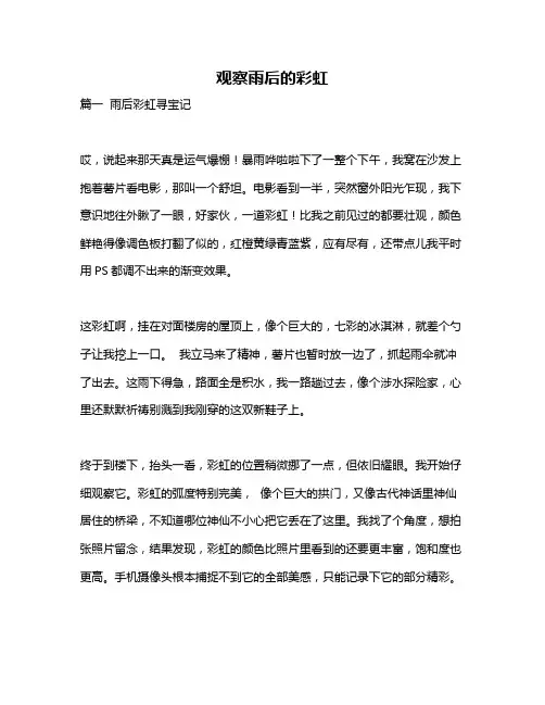 作文《观察雨后的彩虹》