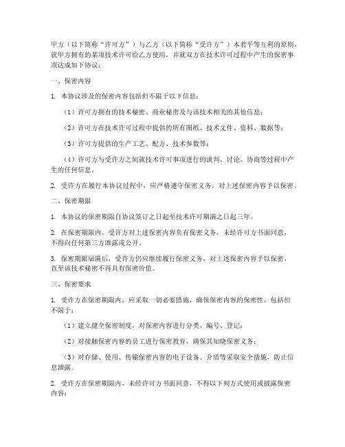 技术许可保密协议保密期限