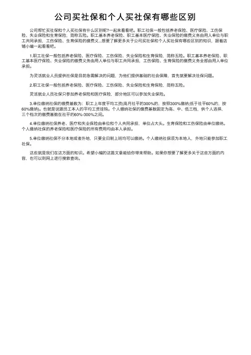 公司买社保和个人买社保有哪些区别