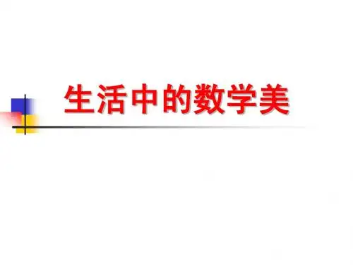 生活中的数学美